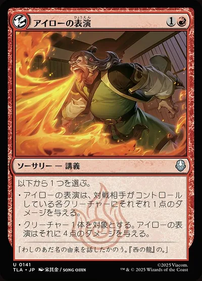 アイローの表演/Iroh's Demonstration