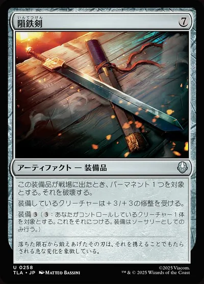 隕鉄剣/Meteor Sword