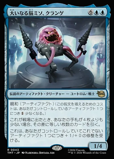 大いなる脳ミソ、クランゲ/Krang, Master Mind