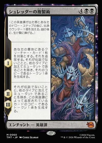 シュレッダーの複製術/The Cloning of Shredder