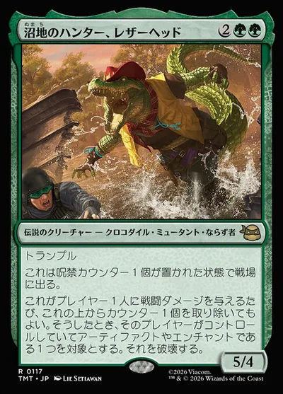沼地のハンター、レザーヘッド/Leatherhead, Swamp Stalker