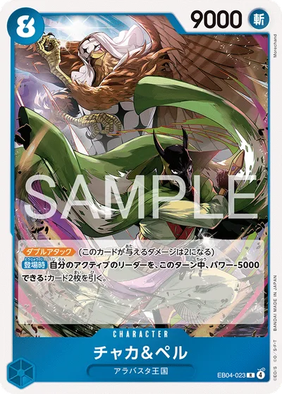 チャカ＆ペル