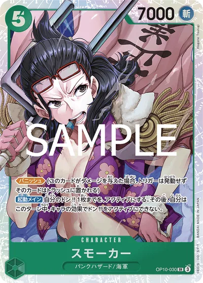 スモーカー(パラレル)