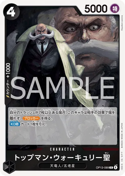 トップマン・ウォーキュリー聖(パラレル)