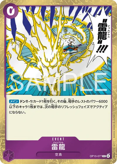 雷龍(パラレル)
