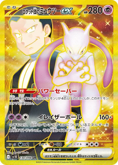 ロケット団のミュウツーex