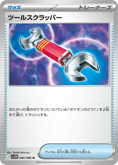 ツールスクラッパー