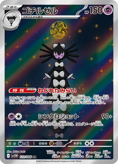 ゴチルゼル
