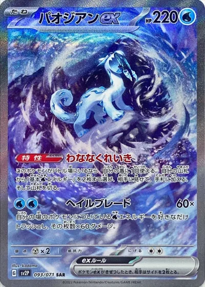 パオジアンex