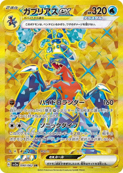ガブリアスex