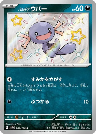 パルデアウパー