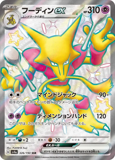 フーディンex