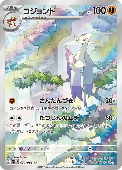 コジョンド