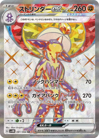 ストリンダーex