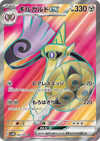 ギルガルドex