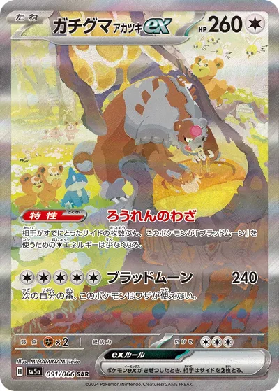 ガチグマアカツキex