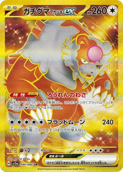 ガチグマアカツキex