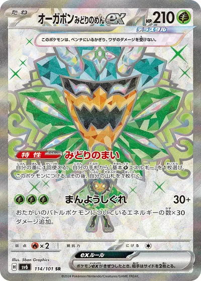 オーガポンみどりのめんex