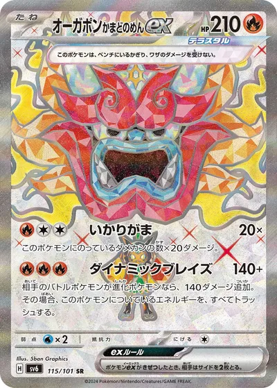オーガポンかまどのめんex