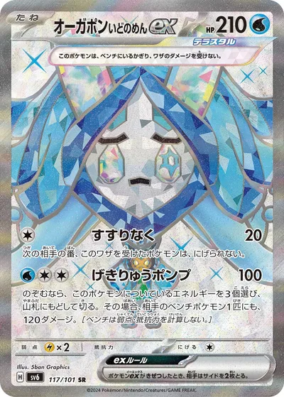 オーガポンいどのめんex