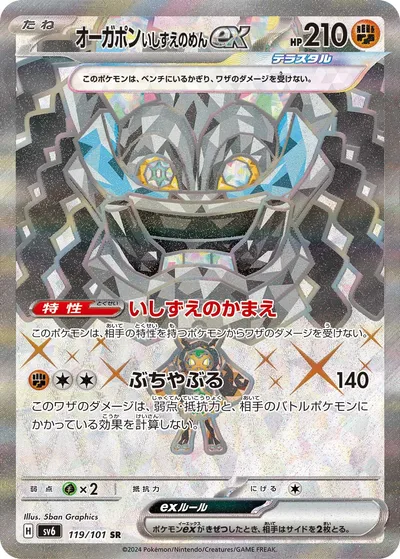 オーガポンいしずえのめんex