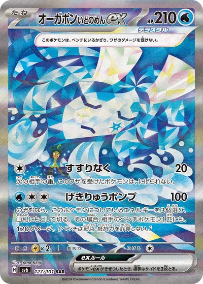 オーガポンいどのめんex