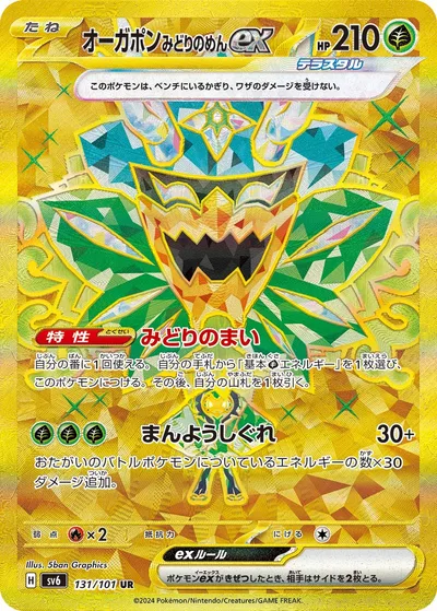 オーガポンみどりのめんex