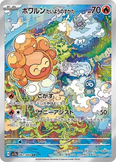 ポワルン たいようのすがた