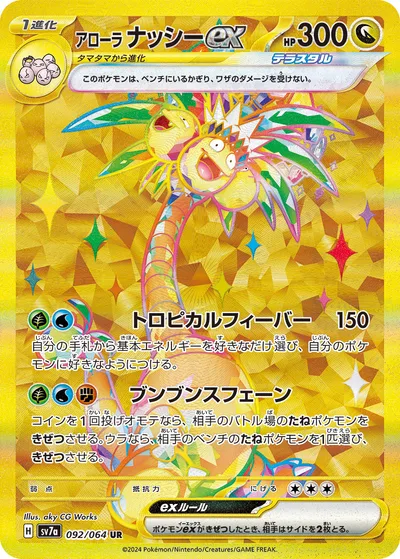 アローラナッシーex