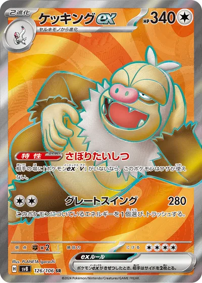 ケッキングex
