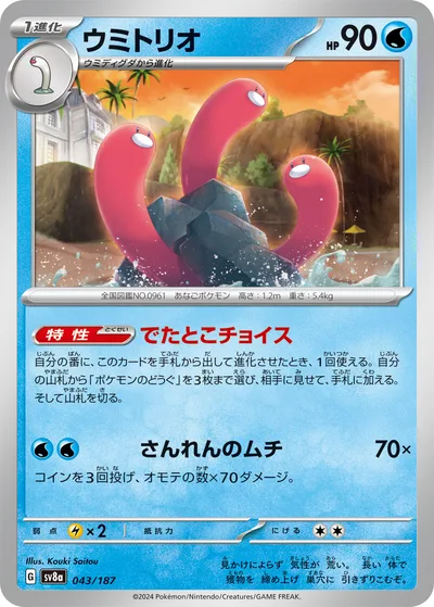 ウミトリオ