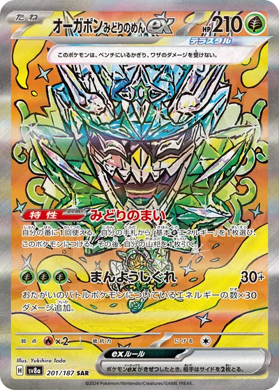 オーガポンみどりのめんex