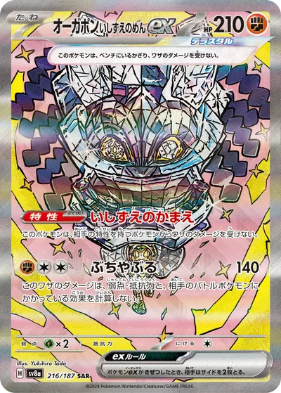 オーガポンいしずえのめんex