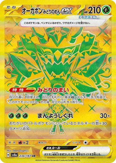 オーガポンみどりのめんex