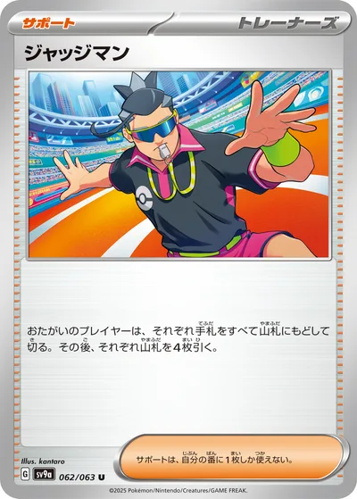 ジャッジマン