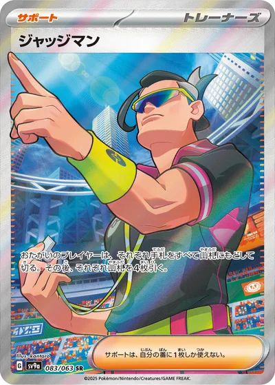 ジャッジマン