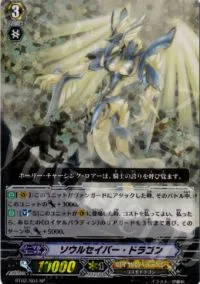 ソウルセイバー・ドラゴン