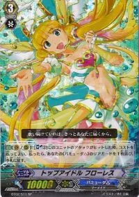 トップアイドル フローレス