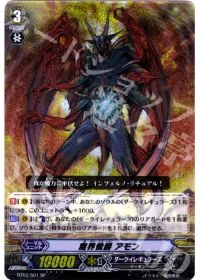 魔界侯爵 アモン