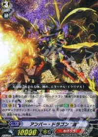 アンバー・ドラゴン“蝕”