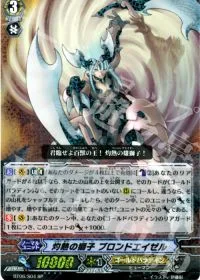 灼熱の獅子 ブロンドエイゼル