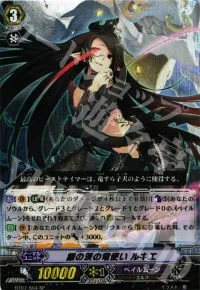 銀の茨の竜使い ルキエ