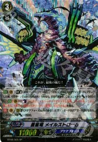 蒼嵐竜 メイルストローム