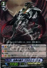 光輝の獅子 プラチナエイゼル