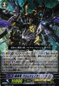 断罪竜 クロムジェイラー・ドラゴン