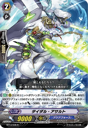 タイダル・アサルト