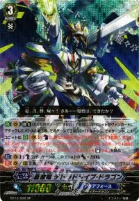 蒼波竜 テトラドライブ・ドラゴン