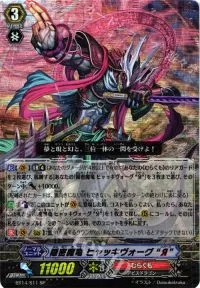 隠密魔竜 ヒャッキヴォーグ “Я”