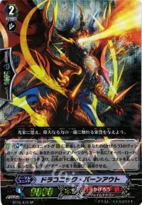 ドラゴニック・バーンアウト