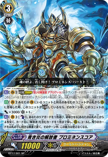 青き炎の解放者 プロミネンスコア